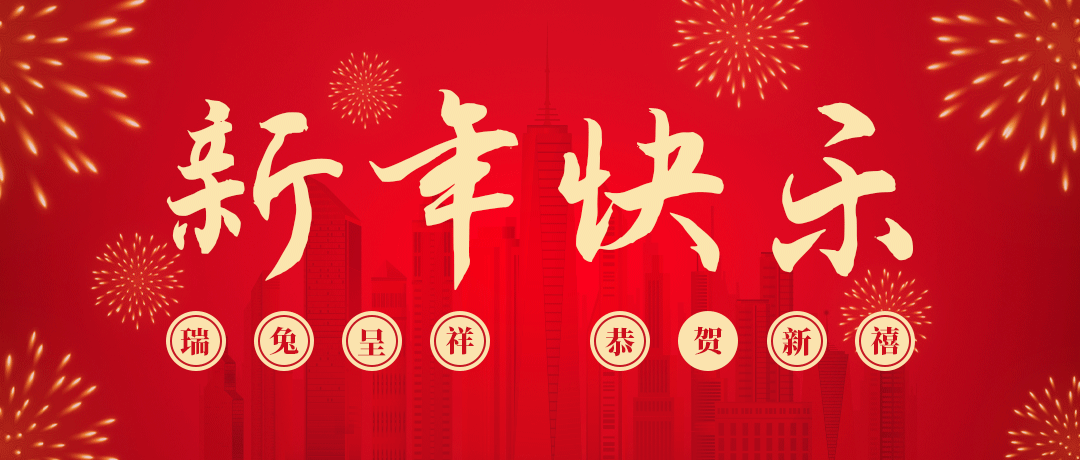 人生就是搏祝您新年快乐！
